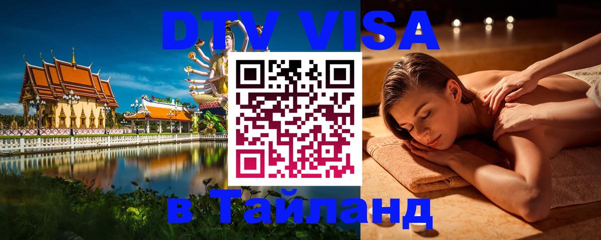 DTV Visa Thailand — прайс и условия, виза без дополнительных документов - Иерусалим 