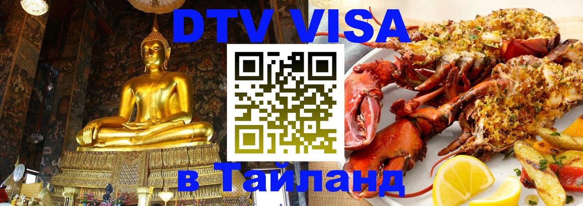 Visa ДТВ Тайланд помощь 